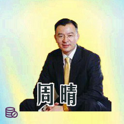 周晴