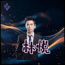 林悦